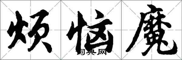 胡問遂煩惱魔行書怎么寫