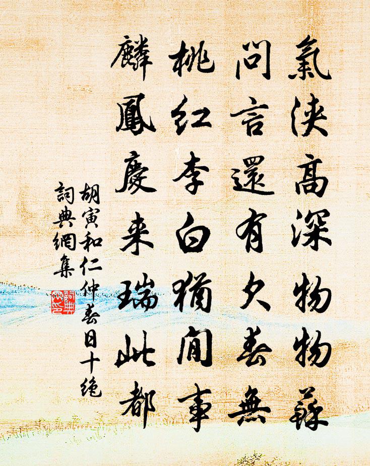 胡寅和仁仲春日十絕書法作品欣賞