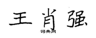 袁強王肖強楷書個性簽名怎么寫