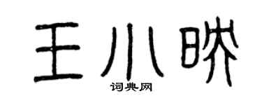 曾慶福王小映篆書個性簽名怎么寫