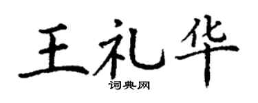 丁謙王禮華楷書個性簽名怎么寫