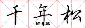 荊霄鵬千年松行書怎么寫