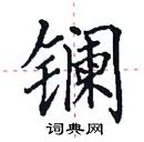 田英章寫的硬筆楷書鑭