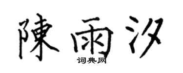 何伯昌陳雨汐楷書個性簽名怎么寫