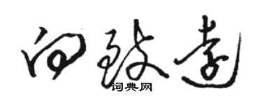 駱恆光向致遠草書個性簽名怎么寫