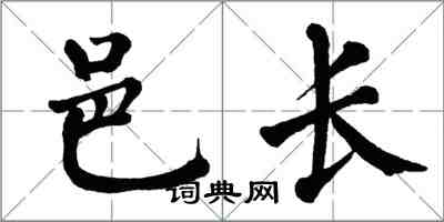 翁闓運邑長楷書怎么寫