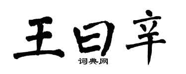 翁闓運王曰辛楷書個性簽名怎么寫