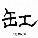 駱恆光寫的硬筆隸書缸