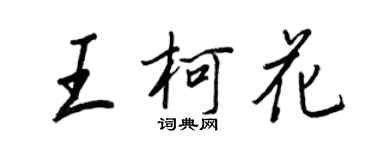 王正良王柯花行書個性簽名怎么寫