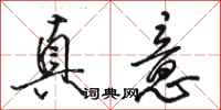 駱恆光真意行書怎么寫