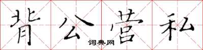 黃華生背公營私楷書怎么寫