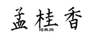 何伯昌孟桂香楷書個性簽名怎么寫