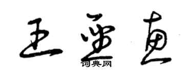 曾慶福王聖惠草書個性簽名怎么寫