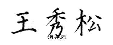 何伯昌王秀松楷書個性簽名怎么寫