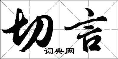 胡問遂切言行書怎么寫