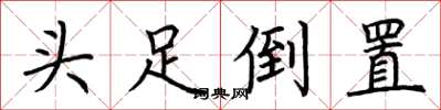 荊霄鵬頭足倒置楷書怎么寫