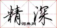 田英章精深行書怎么寫
