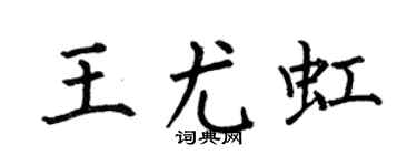 何伯昌王尤虹楷書個性簽名怎么寫