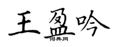 丁謙王盈吟楷書個性簽名怎么寫