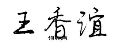曾慶福王香誼行書個性簽名怎么寫