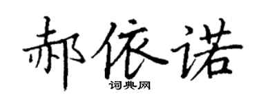 丁謙郝依諾楷書個性簽名怎么寫