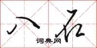 駱恆光八石行書怎么寫