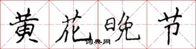 侯登峰黃花晚節楷書怎么寫