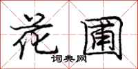 龐中華花圃行書怎么寫