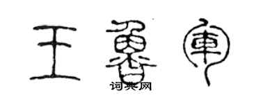 陳聲遠王魯軍篆書個性簽名怎么寫