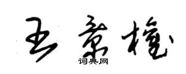 朱錫榮王景權草書個性簽名怎么寫