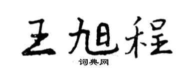 曾慶福王旭程行書個性簽名怎么寫