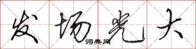 田英章發場光大行書怎么寫