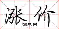 荊霄鵬漲價行書怎么寫