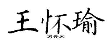 丁謙王懷瑜楷書個性簽名怎么寫