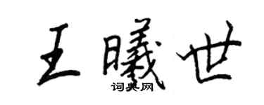 王正良王曦世行書個性簽名怎么寫