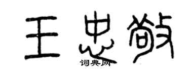 曾慶福王忠敬篆書個性簽名怎么寫