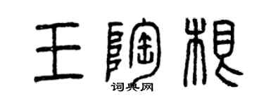 曾慶福王陶根篆書個性簽名怎么寫