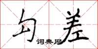 侯登峰勾差楷書怎么寫