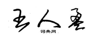 朱錫榮王人盈草書個性簽名怎么寫