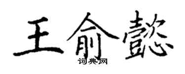 丁謙王俞懿楷書個性簽名怎么寫