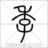 季篆書