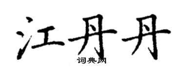 丁謙江丹丹楷書個性簽名怎么寫