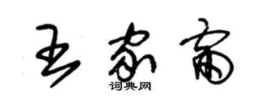 朱錫榮王家雷草書個性簽名怎么寫