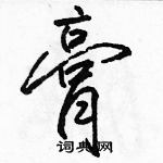 駱恆光寫的硬筆行書膏