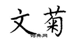 丁謙文菊楷書個性簽名怎么寫