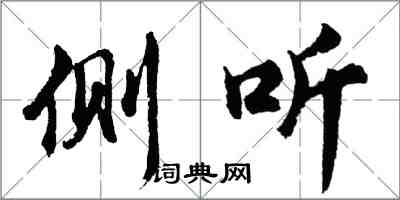 胡問遂側聽行書怎么寫