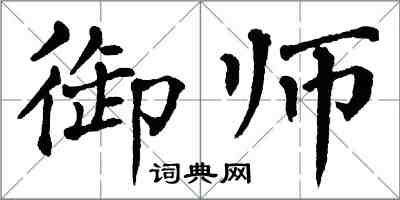 翁闓運御師楷書怎么寫