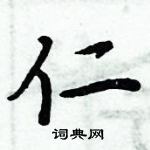 周炳元寫的硬筆楷書仁