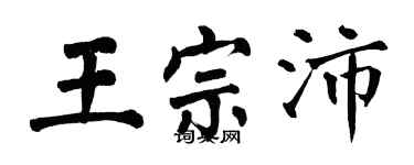 翁闓運王宗沛楷書個性簽名怎么寫