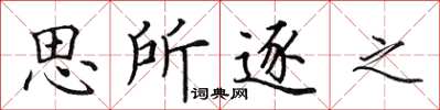 田英章思所逐之楷書怎么寫